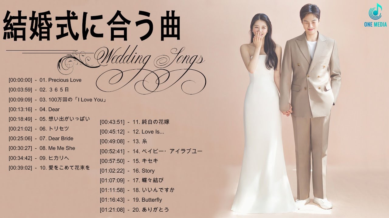 結婚式に合う曲 22 ウェディングソング メドレー 22 結婚式に合う曲 ぴったりな入場曲 おすすめ 邦楽 人気 ソング Vol 11 Youtube