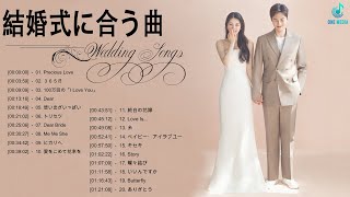 結婚式に合う曲 22 ウェディングソング メドレー 22 結婚式に合う曲 ぴったりな入場曲 おすすめ 邦楽 人気 ソング Vol 11 Youtube