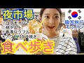 【韓国旅行】韓国の夜の市場で食べ歩き！おつまみからデザートまで！おいしい！釜山・南浦洞のカントン夜市場【モッパン】
