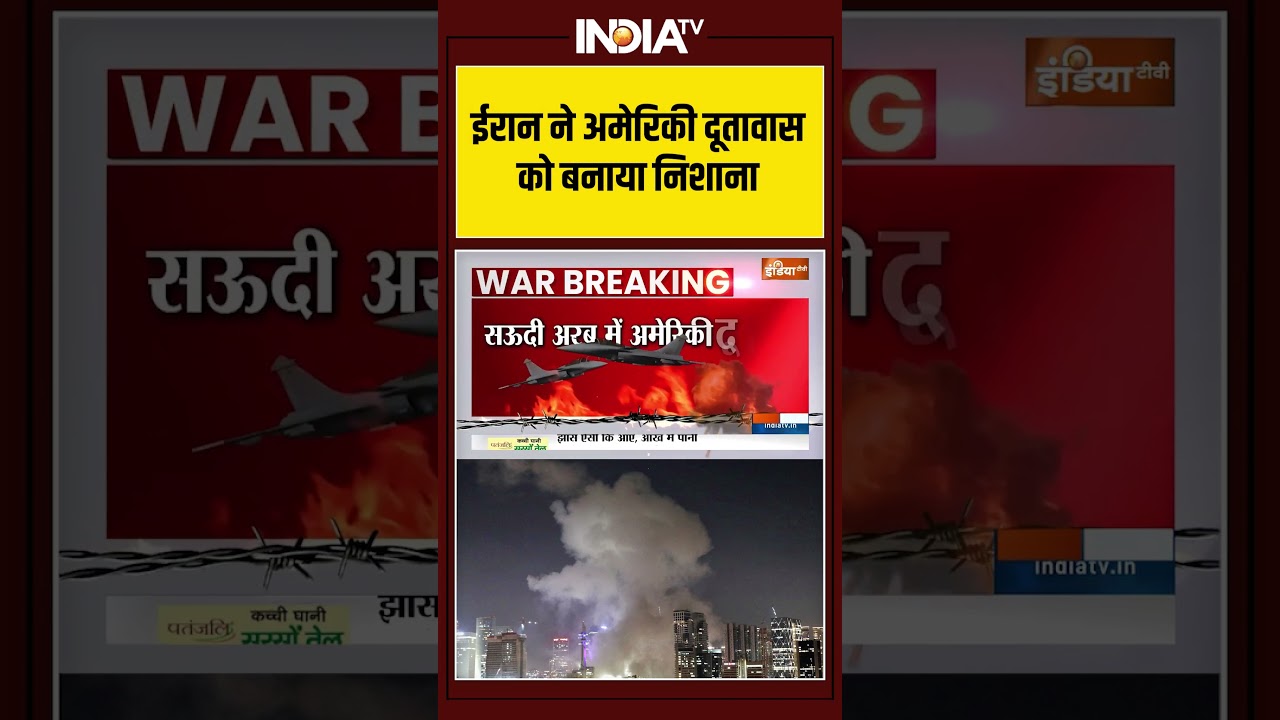 #iranattackonamerica | #iran ने अमेरिकी दूतावास को बनाया निशाना | #iranisraelwar #america #ytshorts