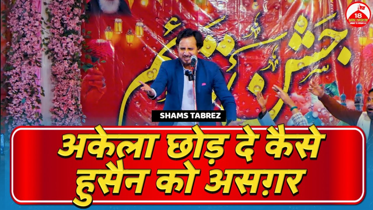 AKELA CHHOD DE KAISE HUSSAIN KO ASGHAR | Maulana Shams Tabrez | Jashne Qayem Turabkhani Sultanpur