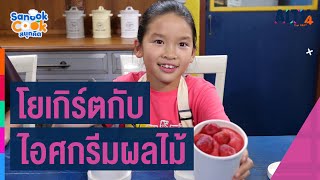 โยเกิร์ตกับไอศกรีมผลไม้ : Sanook Cook สนุกคิด (21 พ.ค. 64) screenshot 5
