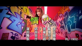 孫藝琪 | 情火 | (DJ版) | (1080P)KTV