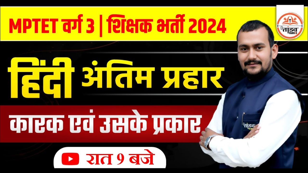 हिन्दी - कारक | MPTET VARG 3 HINDI CLASSES 2024 | Varg 3 Hindi Classes