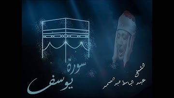 أروع تلاوة لسورة يوسف للشيخ عبد الباسط عبد الصمد - مسجد الحسين مصر جودة عاليه