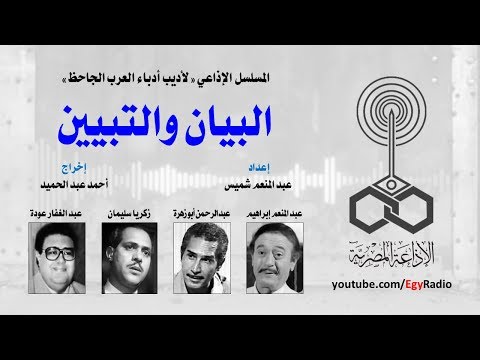 المسلسل الإذاعي البيان والتبيين عبد المنعم إبراهيم الحلقة  من 