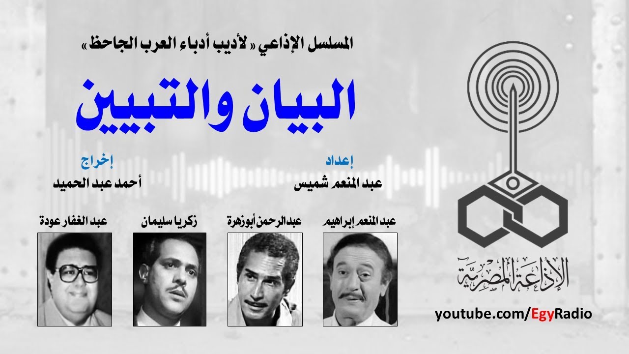 المسلسل الإذاعي ״البيان والتبيين״ ׀ عبد المنعم إبراهيم ׀ الحلقة 04 من 30