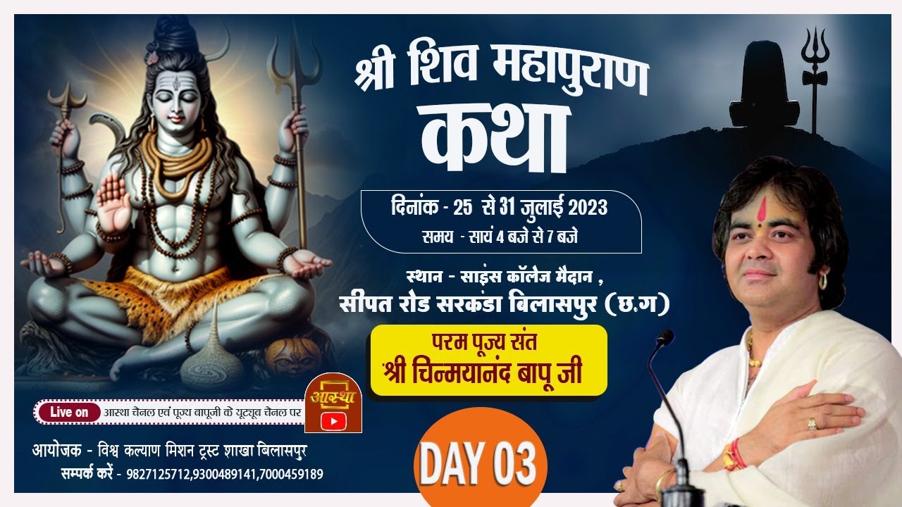 LIVE - Shiv Mahapuran Katha_Day 03 || Bilaspur (C.G) 27-07-2023 || Shri Chinmayanand Bapu Ji