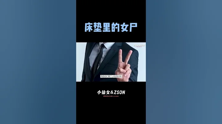 如果你進到酒店房間有異味，記得要馬上檢查床墊里，說不定裡面就藏著了一個…. #屍體 #真人真事 #酒店奇聞 #酒店系列 - 天天要聞