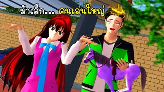 ม้าเล็กคนเล่นใหญ่ - sakura school simulator horse 03 [vaha555]