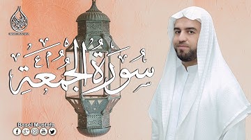 سورة الجمعة كاملة - القارئ باسل مصطفى Surah Al-Jumu'ah