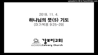 덴버갈보리교회 박현수 목사 181104 하나님의 뜻 (5) 기도 (막 9.25-29)