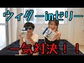 【親子対決】inゼリーを10秒で飲む！！！【早飲み】