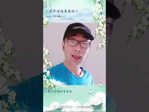 "漂洋过海来看你" Coverby 蔡勇劲