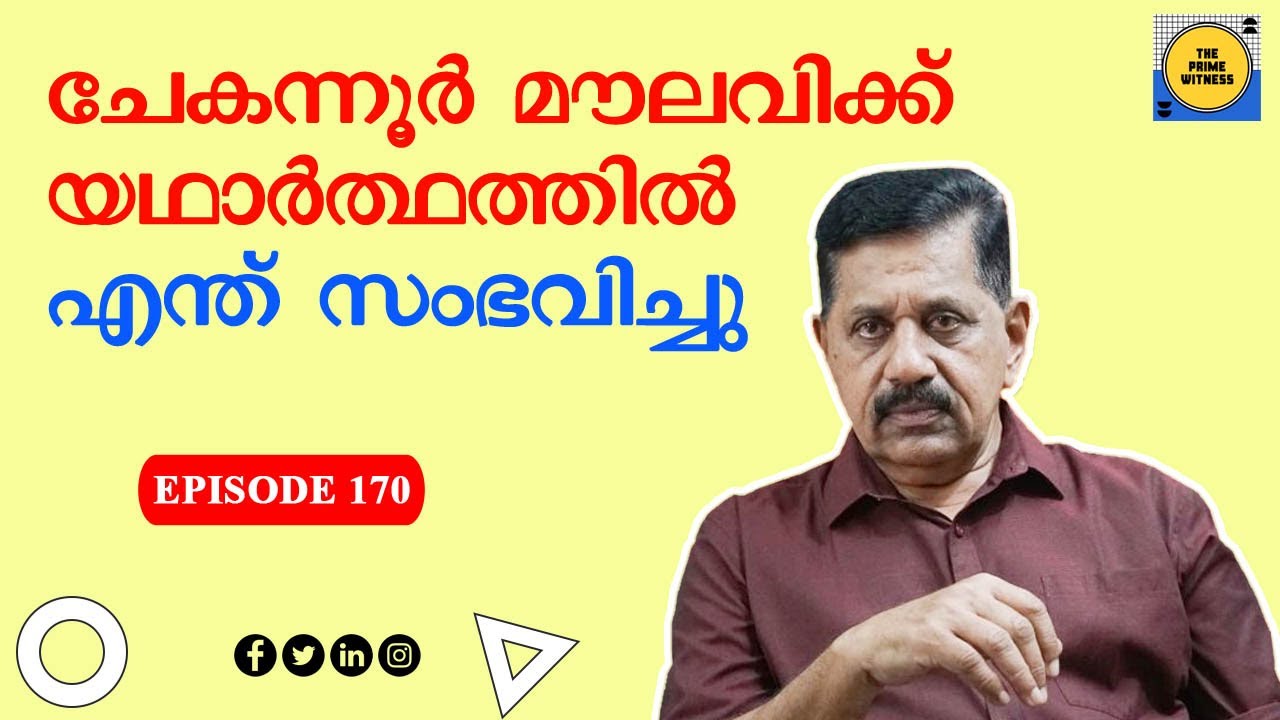 ചേകന്നൂര്‍ മൗലവി വധക്കേസ്  I  Retd. SP GEORGE JOSEPH  I  EPISODE  170  I  PRIME WITNESS