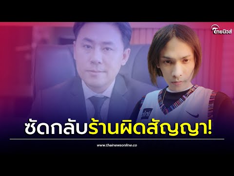 อิลสลิก ยันชัด! ไม่คืนเงินค่าจ้าง “ทนายตั้ม” บุกคอมเม้นท์ ขอความจริง?| เด่วรู้กันบันเทิง