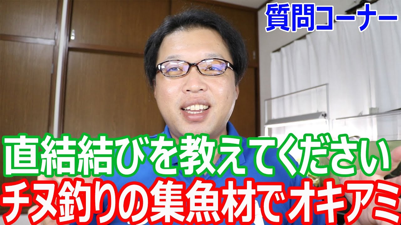 チヌ釣りで集魚材にオキアミを入れたほうが釣れる 直結結びを紹介してください 質問コーナー Youtube