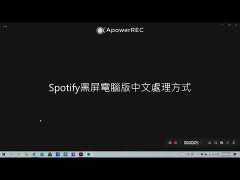Spotify電腦版黑屏中文版處理方式 