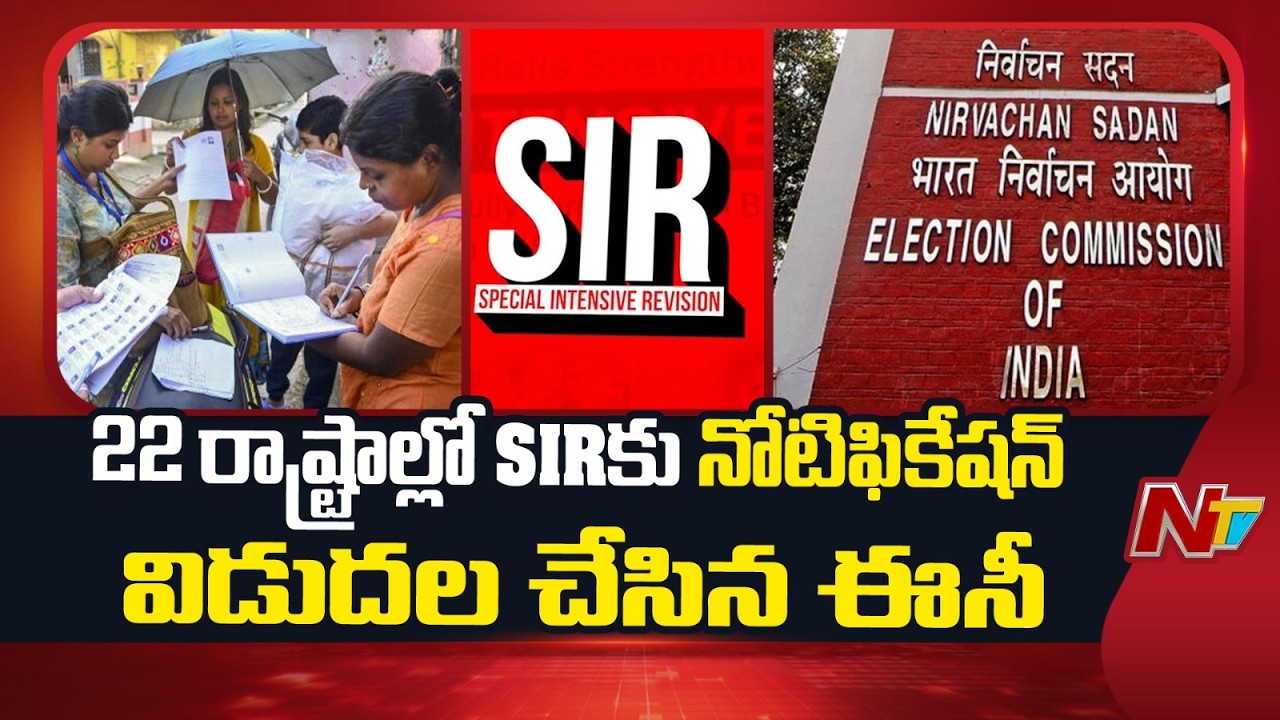 EC Issues Notification for SIR: 22 రాష్ట్రాల్లో SIR కు నోటిఫికేషన్ విడుదల చేసిన ఈసీ | NTV Telugu