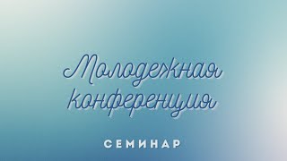 14.05.2024 Молодежная конференция (день 2/семинар) в церкви &quot;Ковчег&quot; г.Волковыска