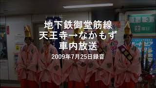 地下鉄御堂筋線 天王寺→なかもず 車内放送　＊2009年7月25日録音