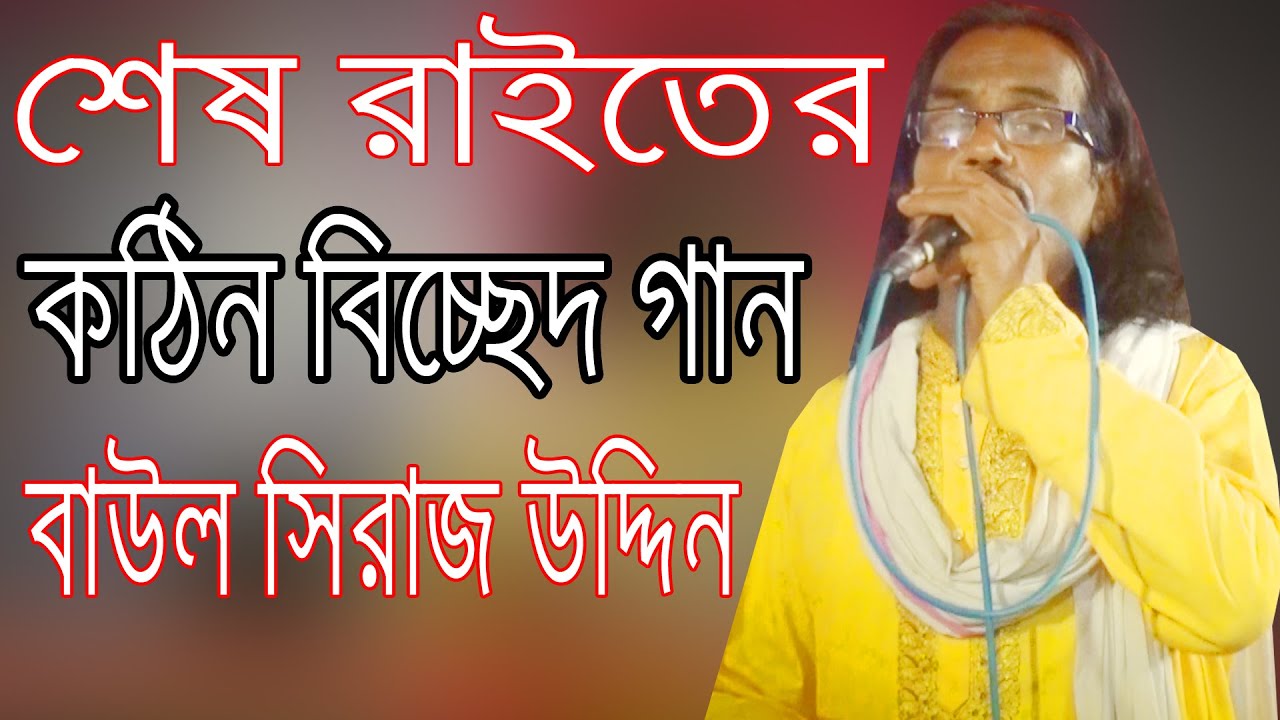 শেষ রাতের সেরা বিচ্ছেদ গান বাউল সিরাজ উদ্দিন Ses Raiter Seta Bicched Gan বাউল Siraj Uddin