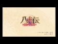 八犬伝。東方八犬異聞 / 第弐卷 / act.3 人鬼Ⅱ