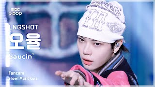 [#음중직캠] LNGSHOT OHYUL (롱샷 오율) – Saucin’ FanCam | 쇼! 음악중심 | MBC260117