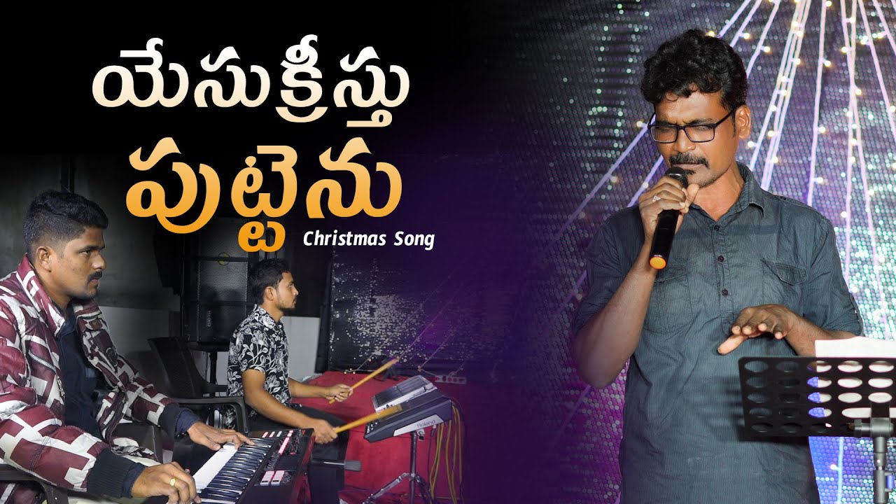 Yesu Kreesthu puttenu | Bhaskar | Anil Joshua | Balu | Calvary Sannidhi Ministries | Semi Christmas
