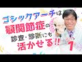 【顎関節症】①本当の原因!なんとなくで、治るわけがありません!入れ歯・部分入れ歯・ゴシックアーチ・咬み合わせ・顎関節症