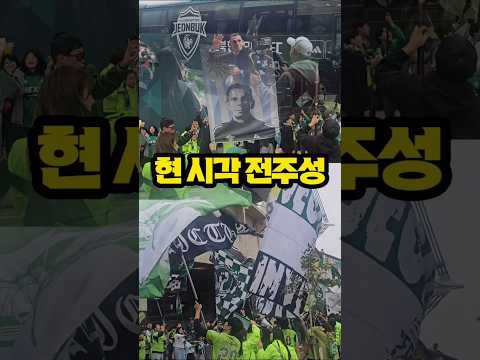 전주성의 축제