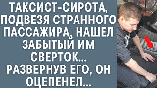 Таксист-сирота, подвезя странного пассажира, нашел забытый им сверток… Развернув его, он оцепенел…