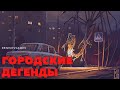 ГОРОДСКИЕ ЛЕГЕНДЫ  ЧАСТЬ №5. Читает - Серёга Денисов