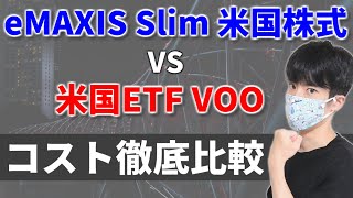 VOOとeMAXIS Slim 米国株式(S＆P500)のコスト比較【投信VS米国ETF】