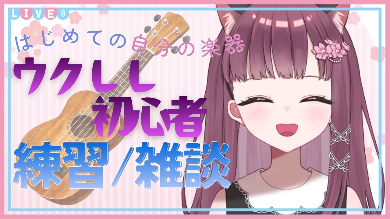 【ちるたいむ・ウクレレ練習】初めて自分で買った楽器! 楽器初心者の雑談・ウクレレ練習配信 にちあさチルタイム 温かい目で見守ってください #雑談 #Live配信 #朝活 #vtuber