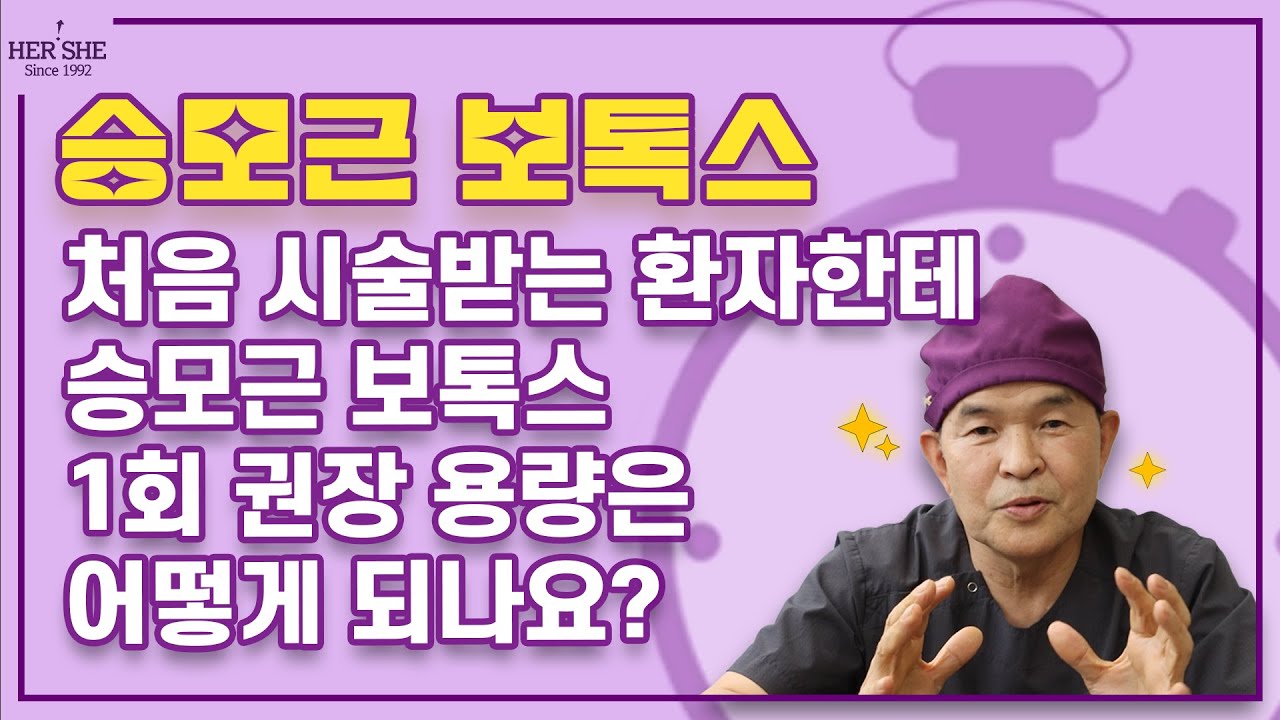 [Херши Гоо сайхны мэс заслын эмнэлэг] Анх удаа эмчилгээ хийлгэж буй өвчтөнд трапец булчингийн ботокс нэг удаагийн зөвлөмж тун хэр байдаг вэ? [1 минутын хариулт]