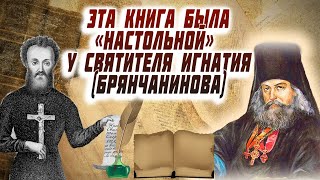 Эта книга была «настольной» у святителя Игнатия! Письма и наставления Георгия Задонского