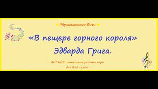 "В пещере горного короля". Эдвард Григ. Музыкальное Лото.