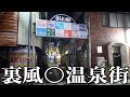 【男の楽園】バブル期に裏風俗で栄えた歓楽温泉街に夫婦で宿泊。現在はいかに?