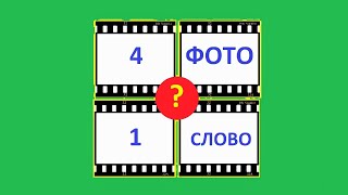 4 ФОТО 1 СЛОВО ИГРА // С ОТВЕТАМИ screenshot 3