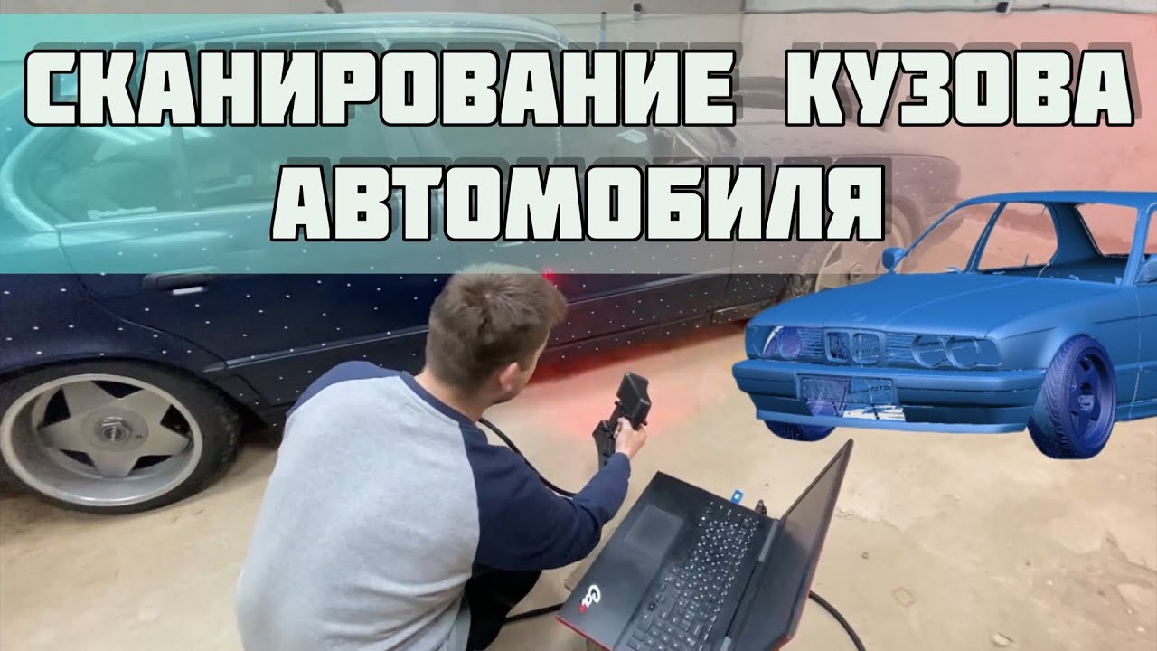 3д сканирование автомобиля