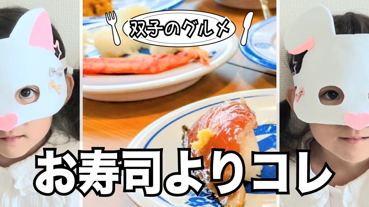 【3歳双子】初めてのくら寿司🍣夢中になったのはまさかの…?