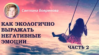 2 сезон. Программа №15. Как экологично выражать свои негативные эмоции.  Часть 2