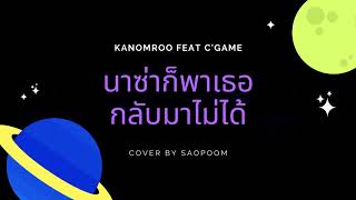 นาซ่าก็พาเธอกลับมาไม่ได้ | Kanomroo Feat C'game (Cover by SAOPOOM)