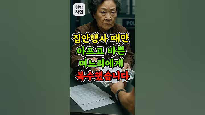 집안 행사 때마다 아프고 바쁜 며느리에게 복수했습니다 #노후준비  #노후지혜 #오디오북