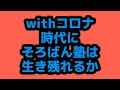 withコロナ時代と【そろばん】塾経営、3つのキーワード。