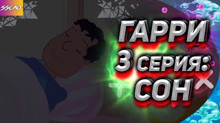 Гарри 3 серия: Сон (Анимация)