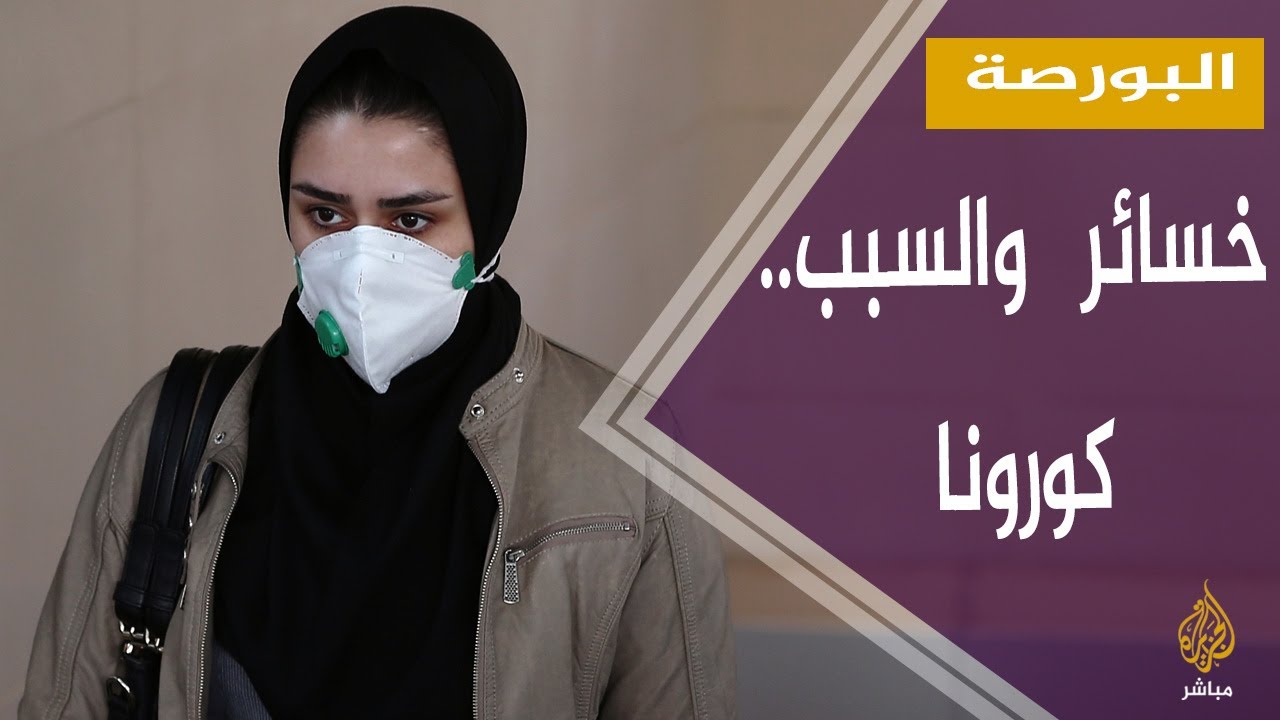 كورونا يكبد البورصات الخليجية خسائر بـ 150 مليار دولار