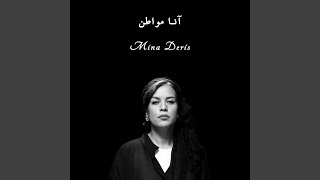آنا مواطن - Mina Deris