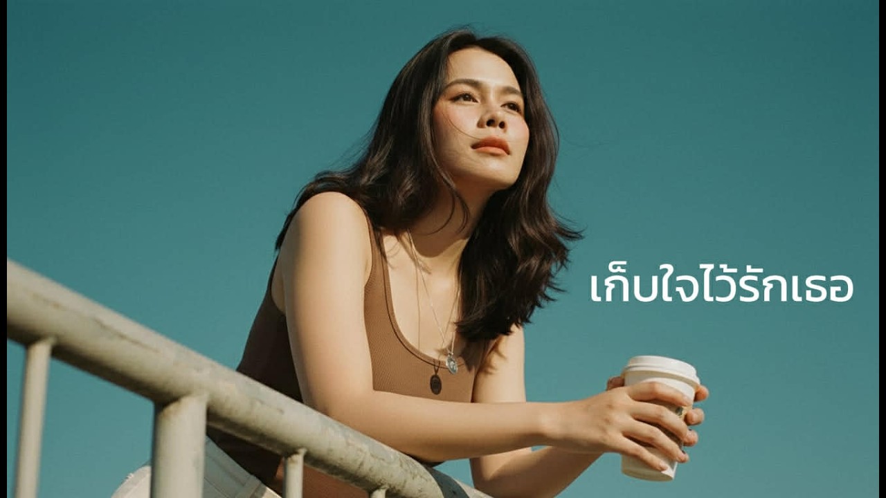 เก็บใจไว้รักเธอ